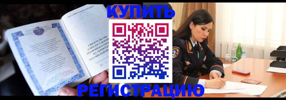 временная регистрация в квартире в Усинске